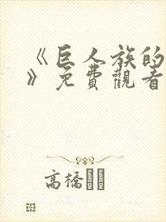 《巨人族的新娘》免费观看