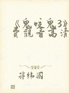 《鬼咬鬼3》免费观看高清