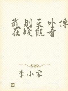 武则天外传电影在线观看