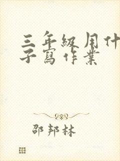 三年级用什么本子写作业