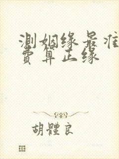 测姻缘最准的免费算正缘