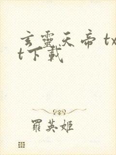 玄灵天帝 txt下载