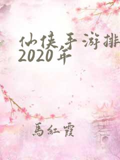 仙侠手游排行榜2020年