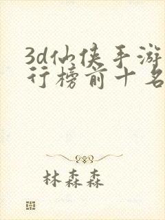 3d仙侠手游排行榜前十名