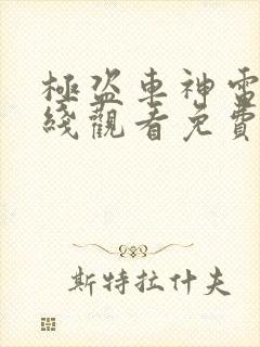 极盗车神电影在线观看免费