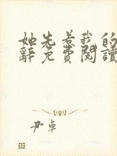 她先惹我的时千辞免费阅读全文