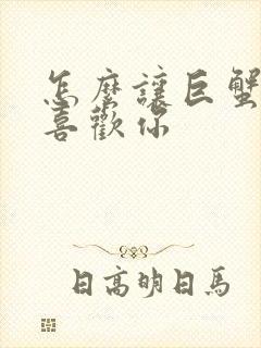 怎么让巨蟹男更喜欢你