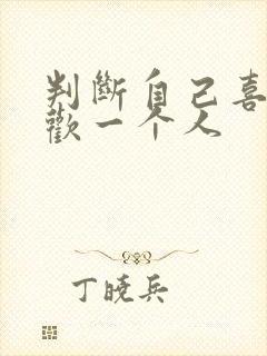 判断自己喜不喜欢一个人