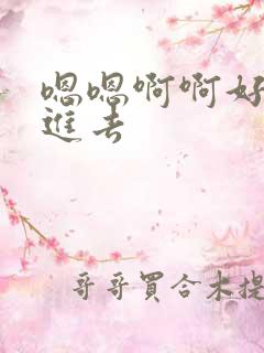 嗯嗯啊啊好爽射进去