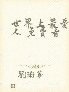 世界上最爱我的人 免费看