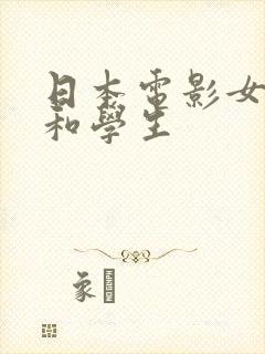 日本电影女教师和学生