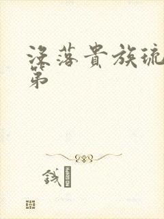 没落贵族琉璃川第