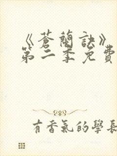 《苍兰诀》动漫第二季免费观看全集