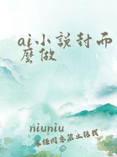 ai小说封面怎么做