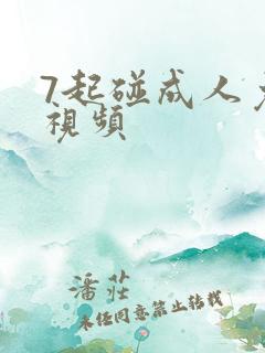 7起碰成人免费视频