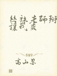 丝袜老师掰开腿让我爽