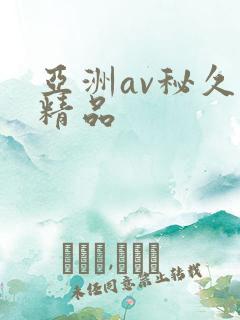 亚洲av秘久久精品