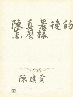 陈真最后的结局怎么样