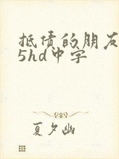 抵债的朋友妻子5hd中字