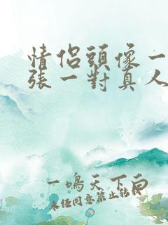 情侣头像一人一张一对真人