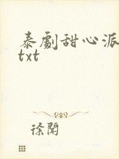 泰剧甜心派小说txt