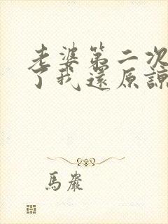 老婆第二次出轨了我还原谅他吗?