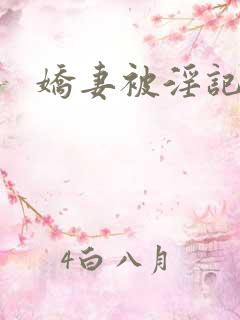 娇妻被淫记小说