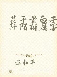 花千骨白子画杀阡陌谁厉害