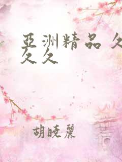 亚洲精品 久久久久