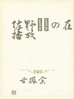 佐野ゆきの在线播放