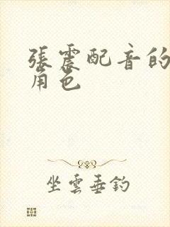 张震配音的全部角色