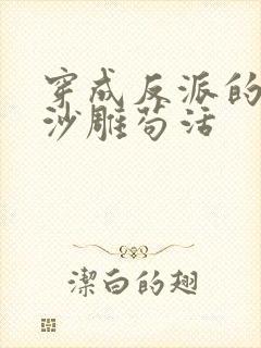 穿成反派的我靠沙雕苟活