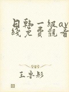 日韩一级av在线免费观看