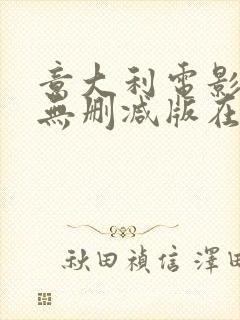 意大利电影人妻无删减版在线