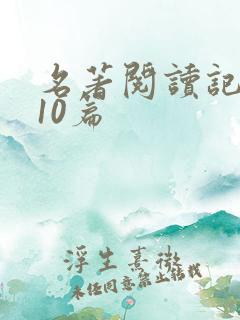 名著阅读记录卡10篇