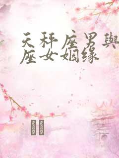 天秤座男与狮子座女姻缘