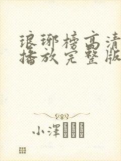 琅琊榜高清免费播放完整版电视剧