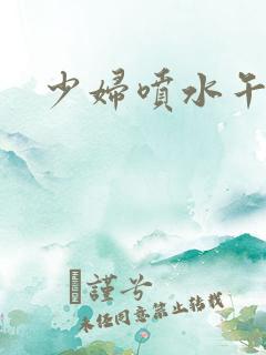 少妇喷水午夜片