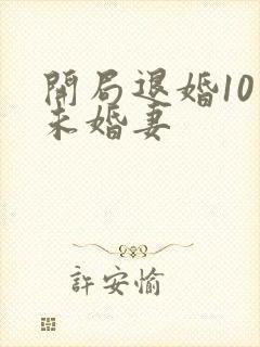 开局退婚10个未婚妻