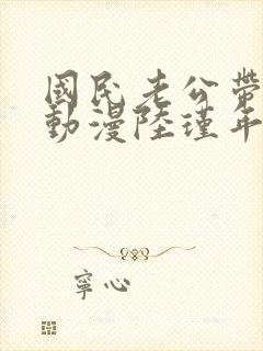 国民老公带回家动漫陆瑾年