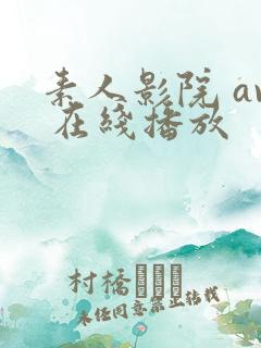 素人影院 av 在线播放