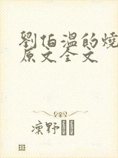 刘伯温的烧饼歌原文全文