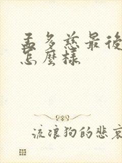 孟多慈最后结局怎么样