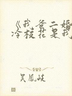 《我爸二婚,高冷校花是我妹》