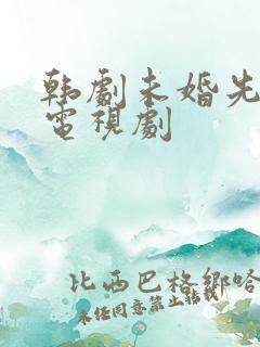 韩剧未婚先孕的电视剧