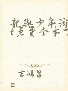 龙与少年游txt免费全本下载
