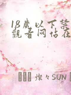 18岁以下禁止观看网站在线观看