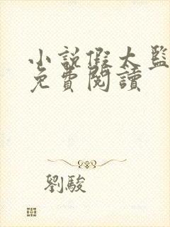 小说假太监李显免费阅读