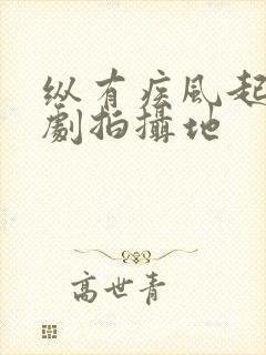 纵有疾风起电视剧拍摄地