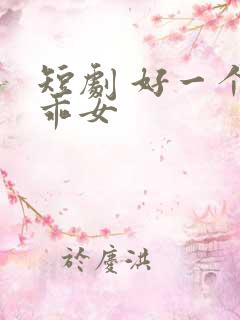 短剧 好一个乖乖女